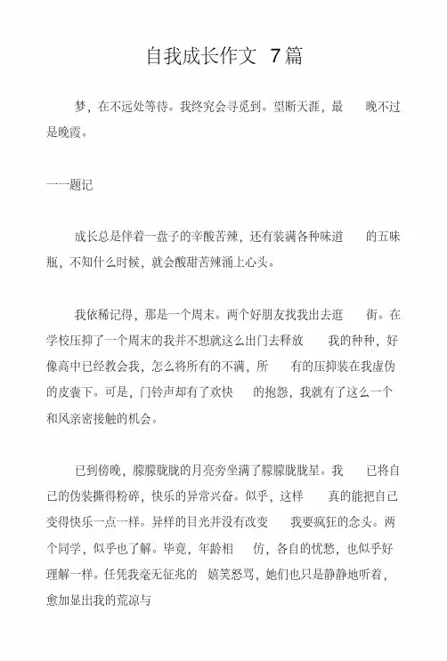 自我成长作文7篇.docx