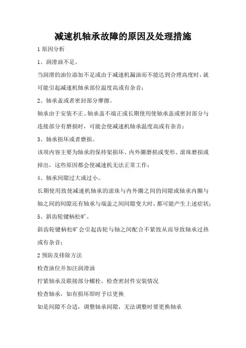 减速机轴承故障的原因及处理措施