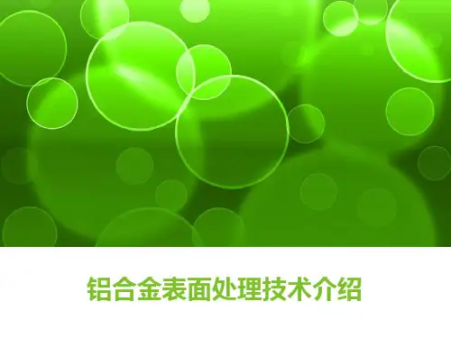 铝合金金属表面处理技术介绍