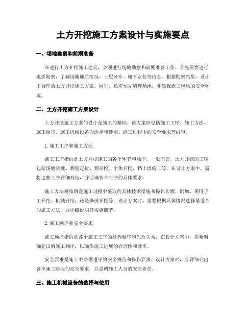 土方开挖施工方案设计与实施要点