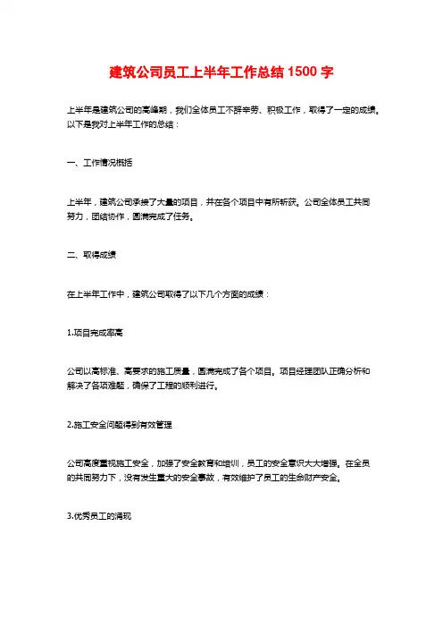 建筑公司员工上半年工作总结