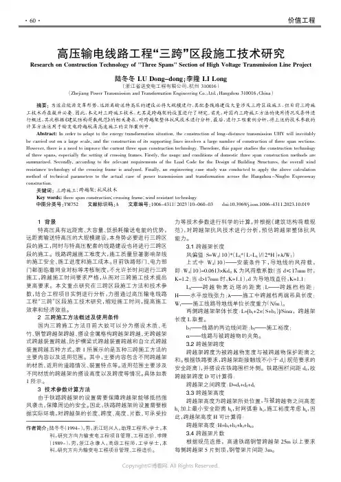 211088757_高压输电线路工程“三跨”区段施工技术研究