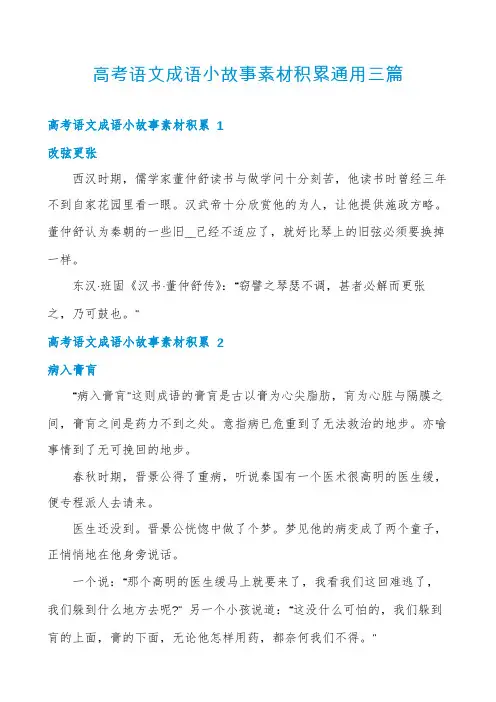 高考语文成语小故事素材积累通用三篇