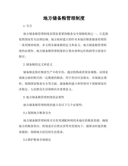 地方储备粮管理制度