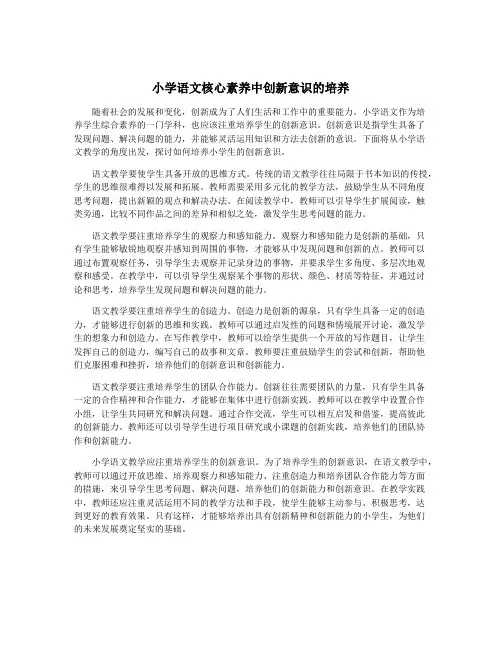 小学语文核心素养中创新意识的培养