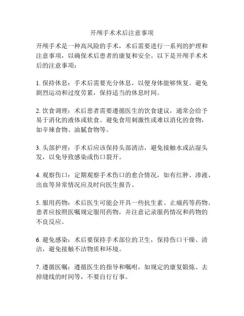 开颅手术术后注意事项