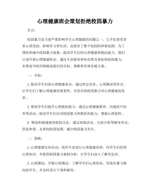 心理健康班会策划拒绝校园暴力