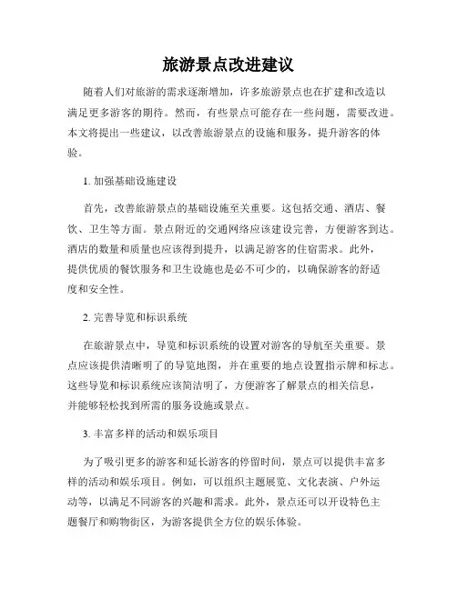 旅游景点改进建议