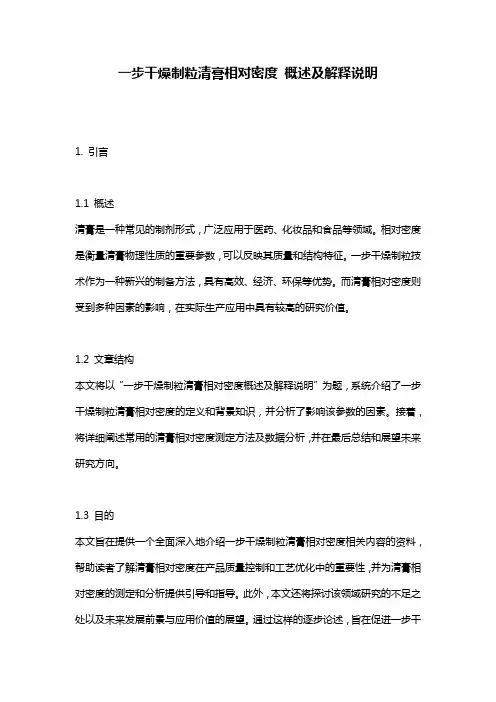 一步干燥制粒清膏相对密度_概述及解释说明