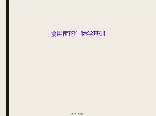 食用菌的生物学基础