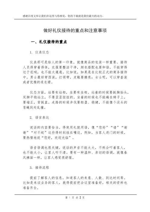 做好礼仪接待的重点和注意事项