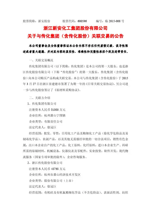 浙江新安化工集团股份有限公司 关于与传化集团(含传化 …