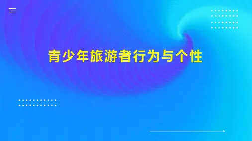 青少年旅游者行为与个性