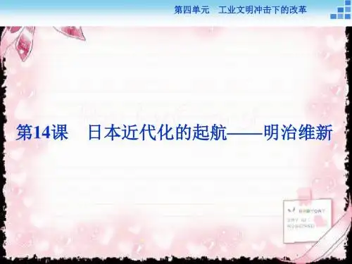 历史岳麓版选修1 第14课 日本近代化的起航——明治维新 课件