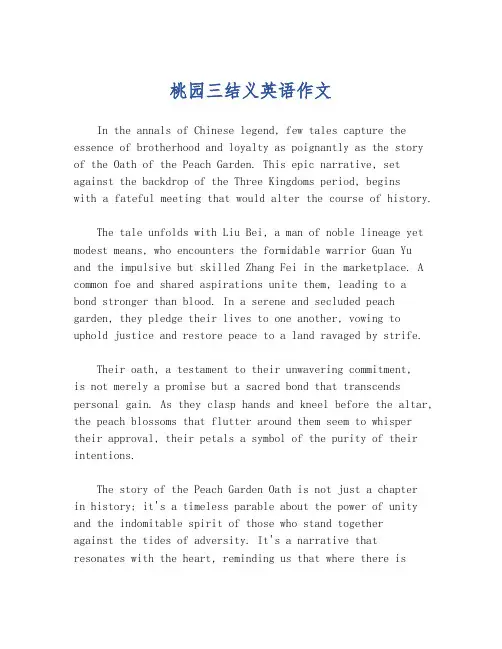 桃园三结义英语作文