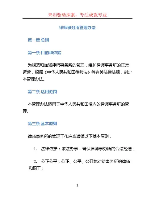 律师事务所管理办法
