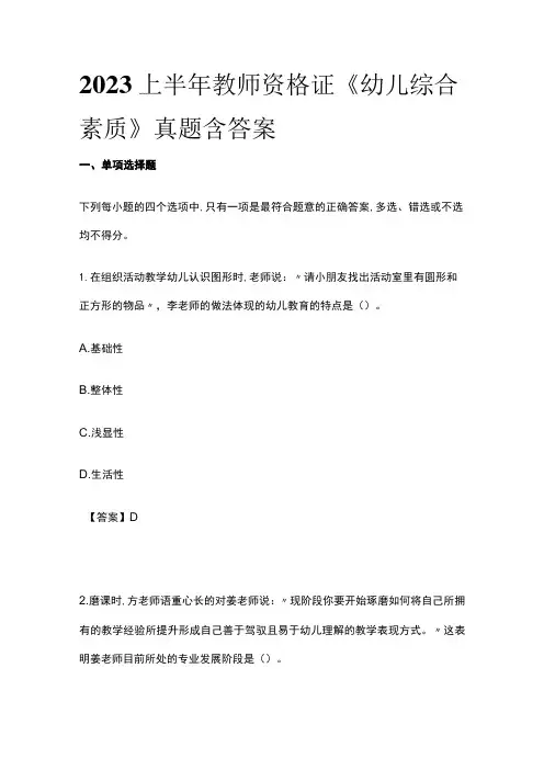 2023上半年教师资格证《幼儿综合素质》真题含答案(全)