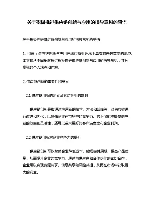 关于积极推进供应链创新与应用的指导意见的感悟