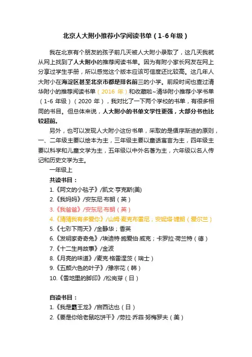 北京人大附小推荐小学阅读书单（1-6年级）