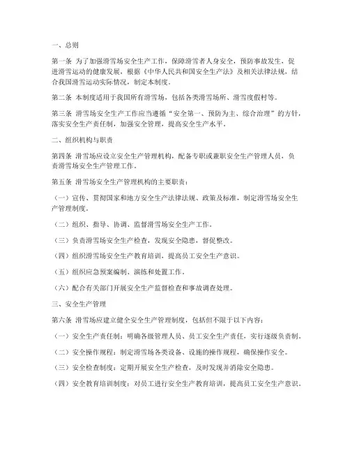 滑雪场安全生产管理制度