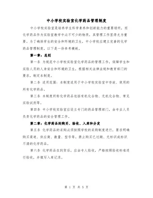 中小学校实验室化学药品管理制度（二篇）