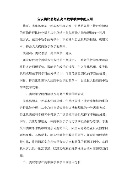 类比思想在高中数学教学中应用论文
