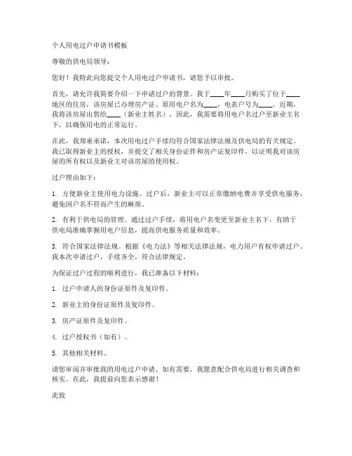 个人用电过户申请书模板