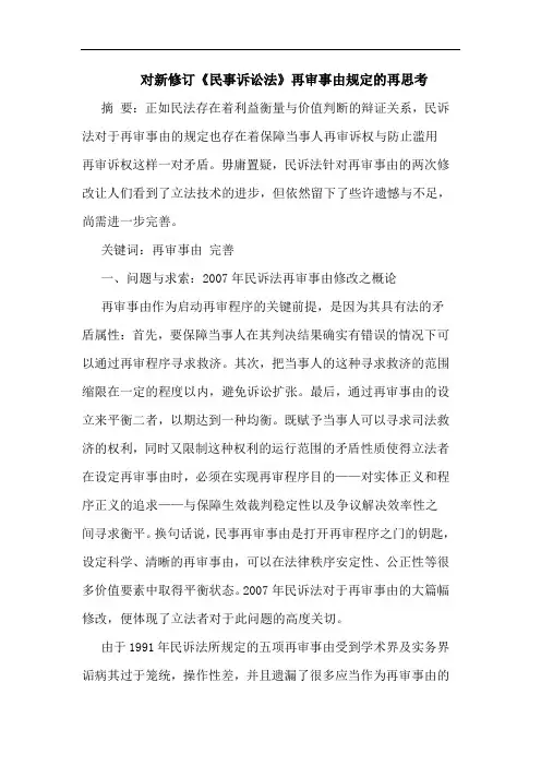 对新修订《民事诉讼法》再审事由规定的再思考