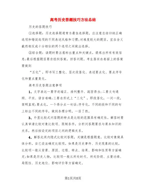 高考历史答题技巧方法总结(3篇)