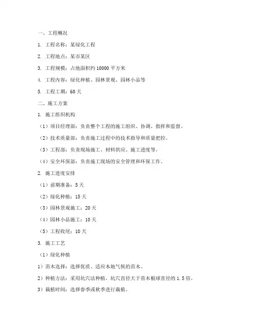 绿化工程施工方案及技术措施范本