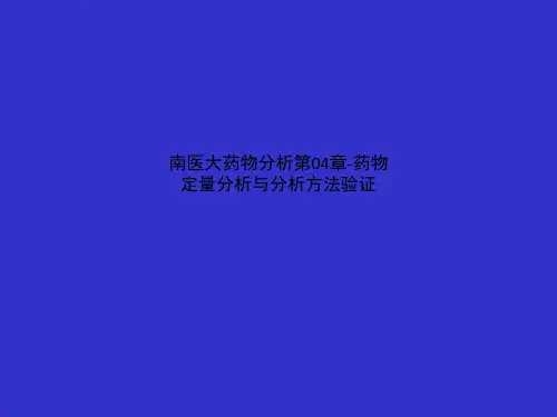 南医大药物分析第04章-药物定量分析与分析方法验证