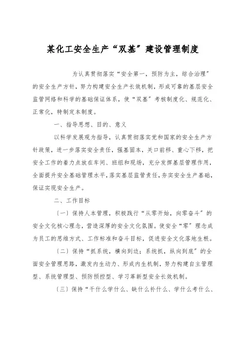 某化工有限公司安全生产“双基”建设管理制度