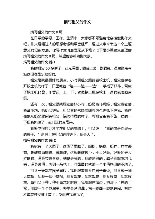描写祖父的作文8篇