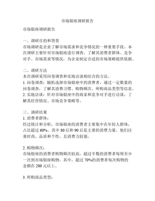 市场银座调研报告