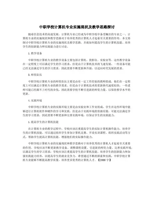 中职学校计算机专业实施现状及教学思路探讨