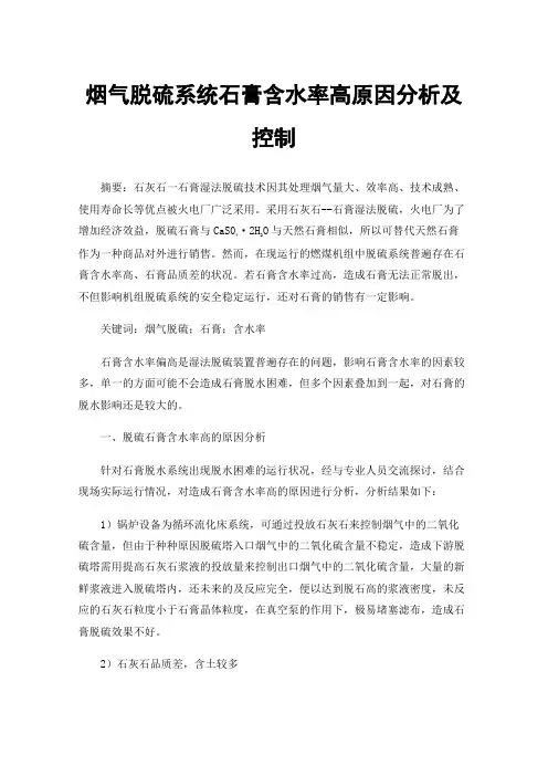 烟气脱硫系统石膏含水率高原因分析及控制