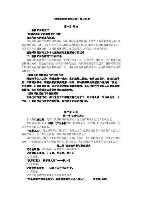 新闻采访与写作(一)复习纲要