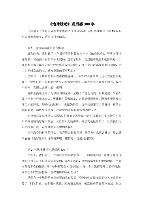 《地球脉动》观后感300字