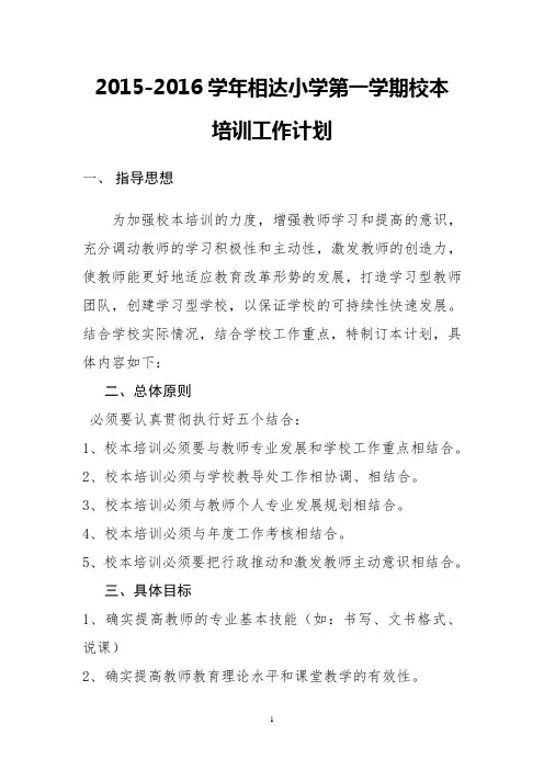 2015-2016年第一学期校本培训计划1