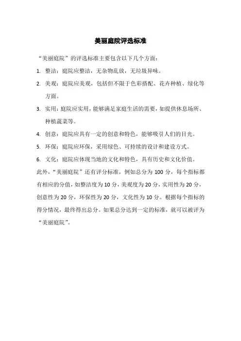 美丽庭院评选标准