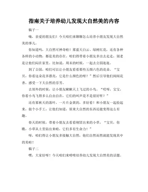 指南关于培养幼儿发现大自然美的内容