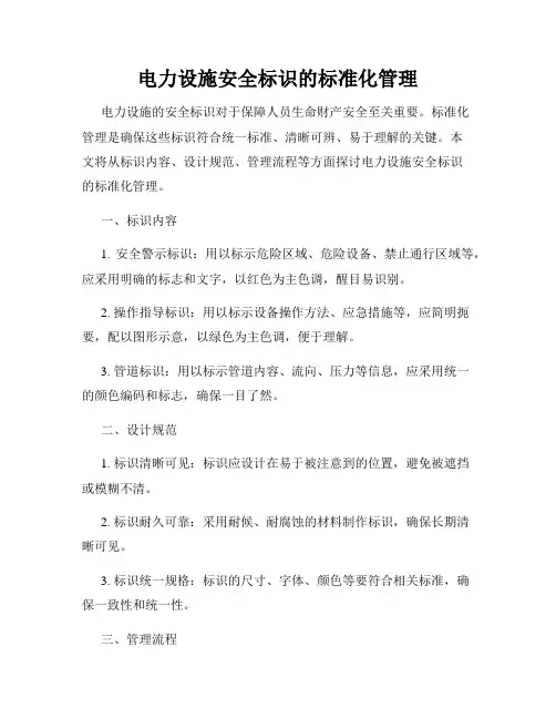 电力设施安全标识的标准化管理
