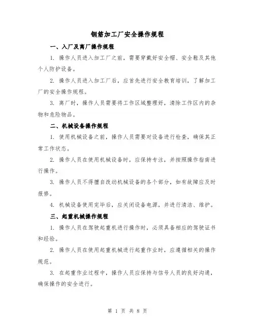 钢筋加工厂安全操作规程(3篇)