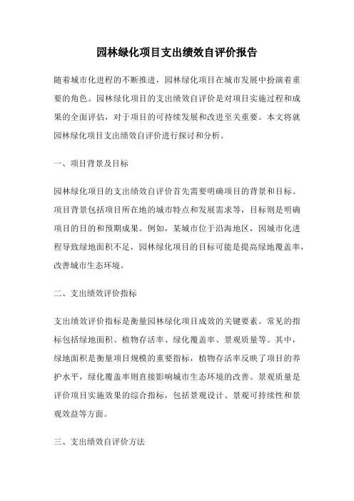 园林绿化项目支出绩效自评价报告