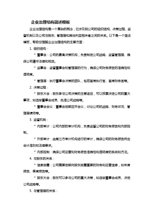 企业治理结构简述模板