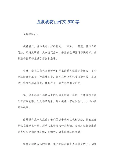 龙泉桃花山作文800字