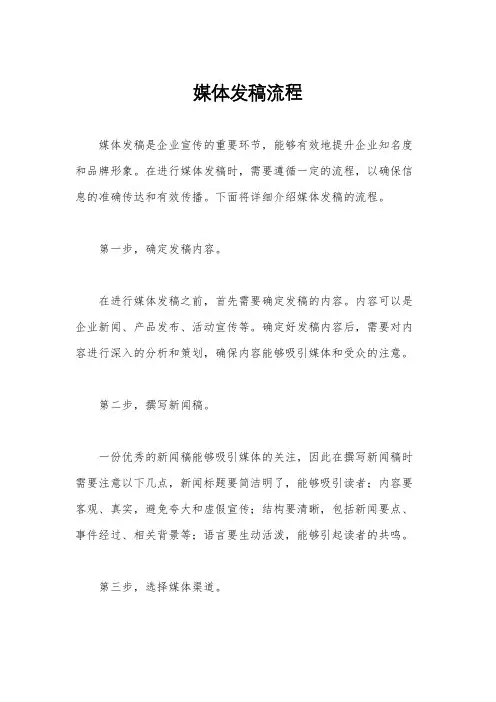 媒体发稿流程