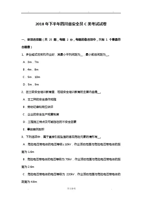 2018年下半年四川省安全员C类考试卷