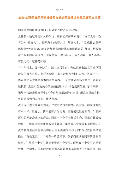 2020加强师德师风建设做四有好老师直播讲座观后感范文5篇