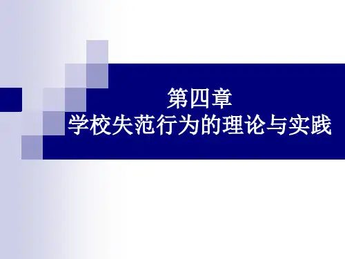 第四章 学校失范行为的理论与实践